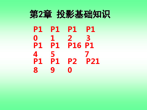 第二章投影基础知识习题集答案