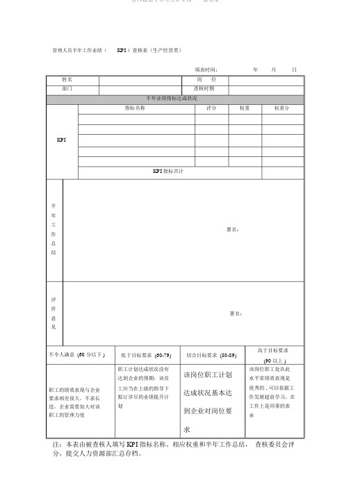 机械管理人员半工作业绩KPI考核表