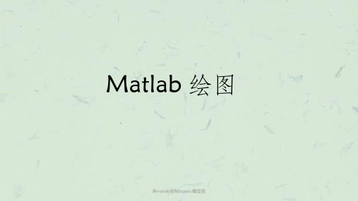 用matlab绘制logistic模型图课件