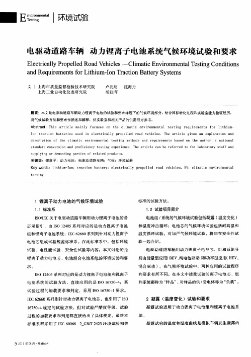 电驱动道路车辆动力锂离子电池系统气候环境试验和要求