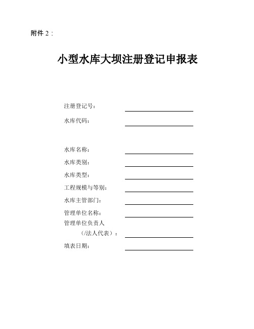 小型水库大坝注册登记(复查换证)申报表