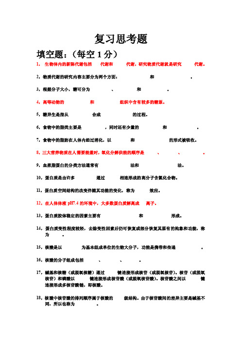 基础医学概论1（生化与分子生物学部分）