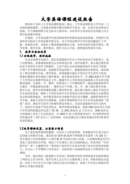 大学英语课程建设报告