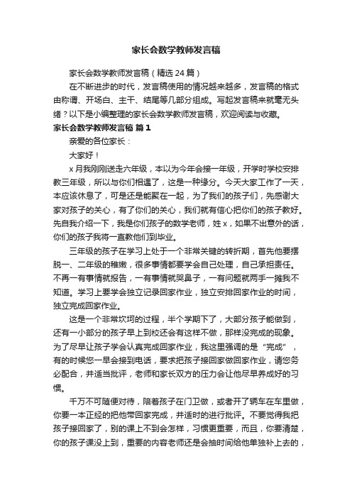 家长会数学教师发言稿