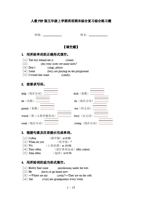 人教PEP版五年级上学期英语期末综合复习综合练习题