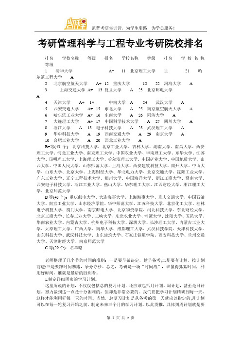 考研管理科学与工程专业考研院校排名