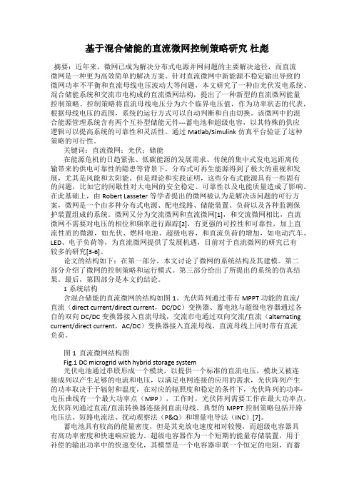 基于混合储能的直流微网控制策略研究 杜彪