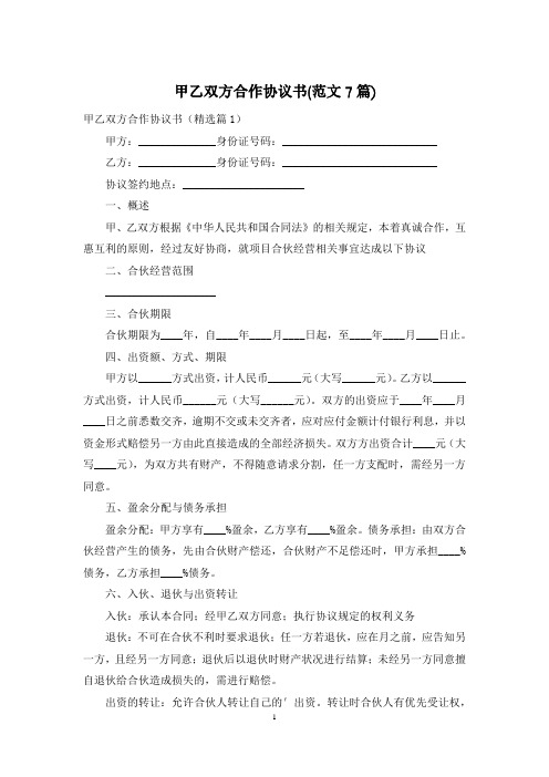 甲乙双方合作协议书(范文7篇)