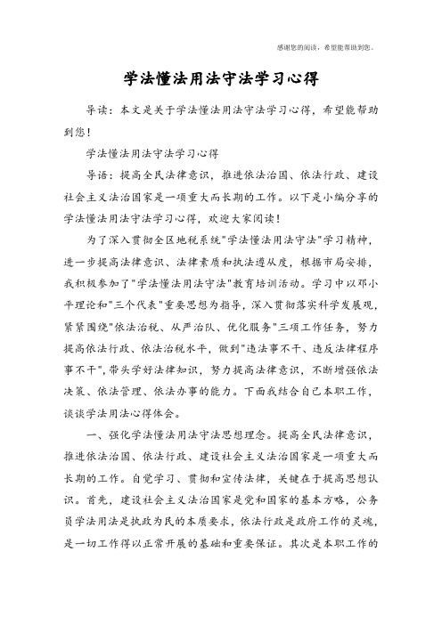 学法懂法用法守法学习心得