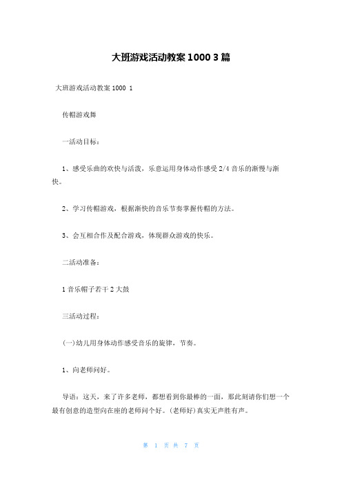 大班游戏活动教案1000 3篇