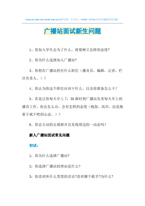 2021年广播站面试新生问题