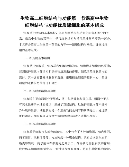 生物高二细胞结构与功能第一节课高中生物细胞结构与功能优质课细胞的基本组成