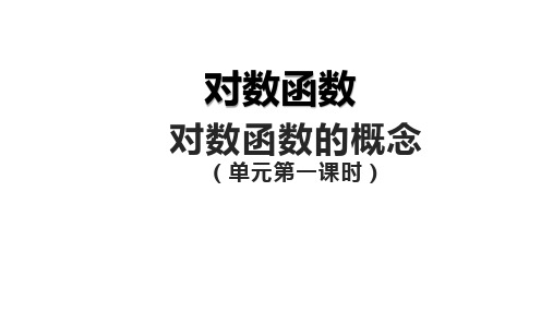 4.4.1对数函数的概念课件-高一上学期数学人教A版(1)