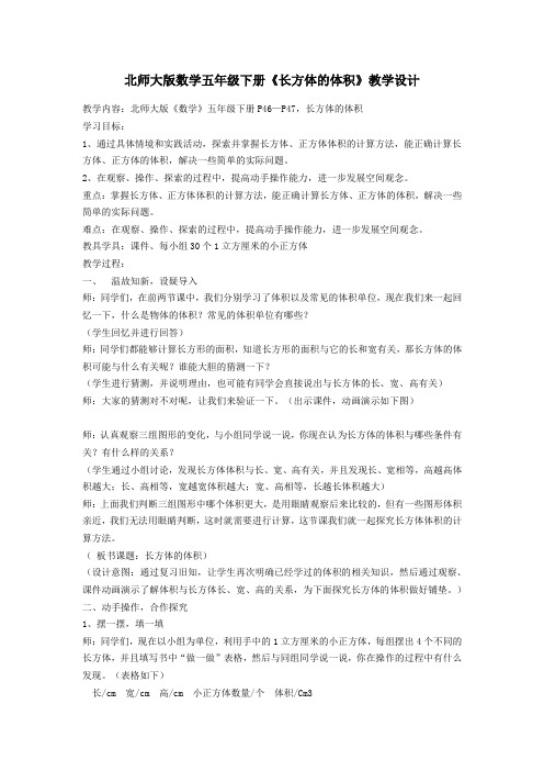 北师大版数学五年级下册《长方体的体积》教学设计