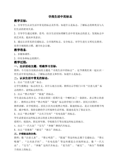 小学综合实践活动《察探究活动  2.寻找生活中的标志》优质课教案_15