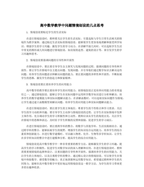 高中数学教学中问题情境创设的几点思考