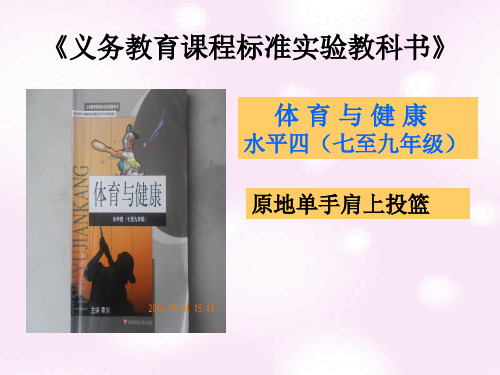 人教版初中体育与健康—原地单手肩上投篮