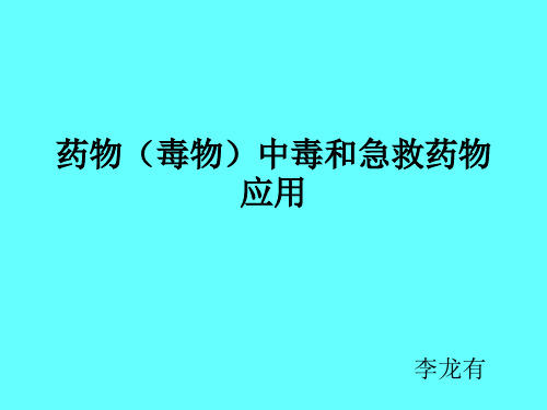 药物毒物中毒 ppt课件