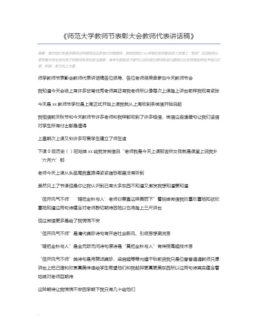 师范大学教师节表彰大会教师代表讲话稿