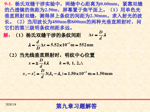 第9章_波动光学xtjd分解