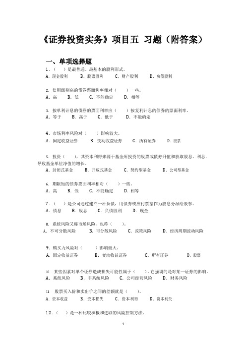 《证券投资实务》项目六习题(附答案)