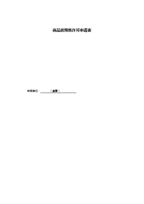 商品房预售许可申请表