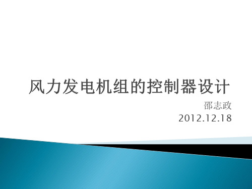 风力发电机组的控制器设计讲解