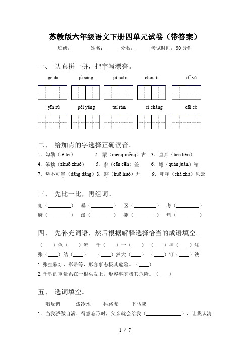 苏教版六年级语文下册四单元试卷(带答案)