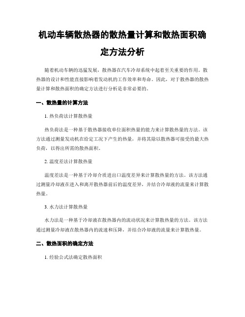 机动车辆散热器的散热量计算和散热面积确定方法分析