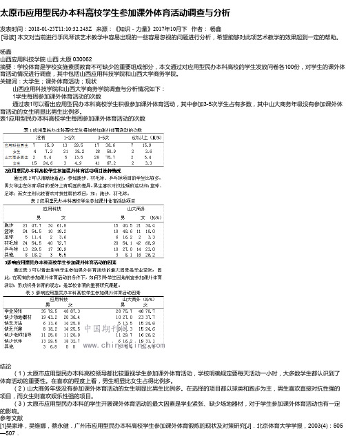 太原市应用型民办本科高校学生参加课外体育活动调查与分析