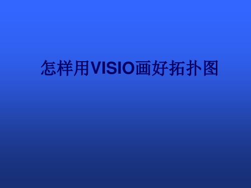 如何用Visio画好拓扑图