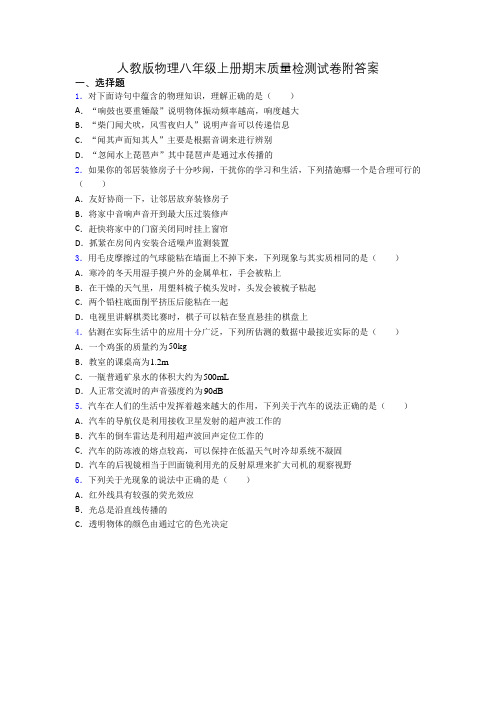 人教版物理八年级上册期末质量检测试卷附答案