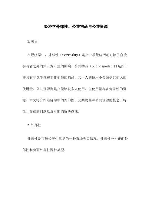 经济学外部性公共物品公共资源