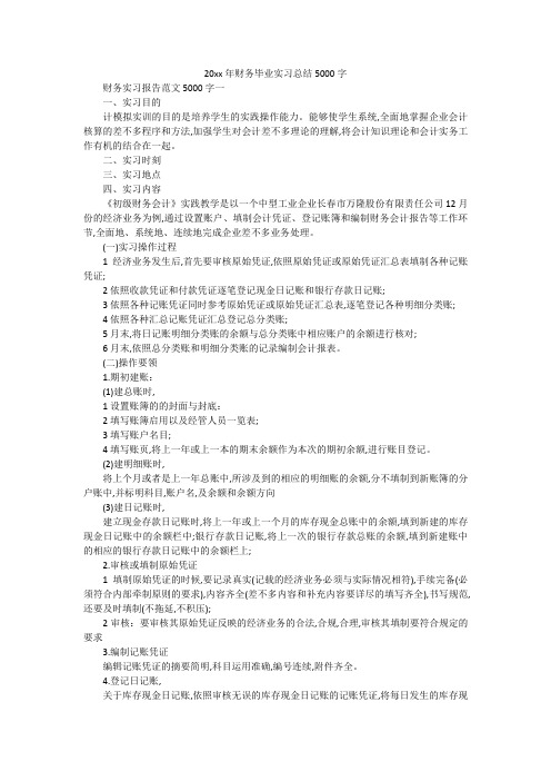 20xx年财务毕业实习总结5000字