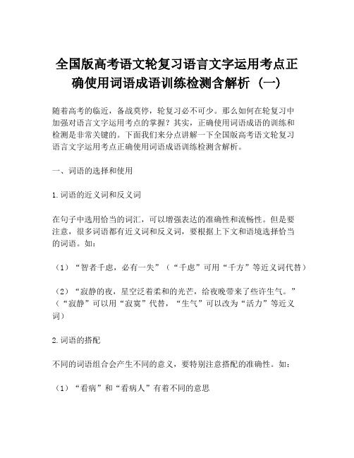 全国版高考语文轮复习语言文字运用考点正确使用词语成语训练检测含解析 (一)