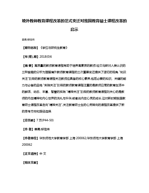 境外教师教育课程改革的范式变迁对我国教育硕士课程改革的启示