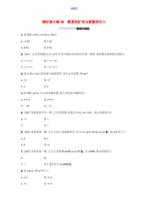 高考数学 第五章 平面向量、数系的扩充与复数的引入 课时规范练26 数系的扩充与复数的引入 文 新人