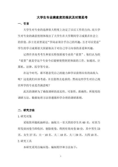 大学生专业满意度调查报告(附调查方案设计与数据分析库)