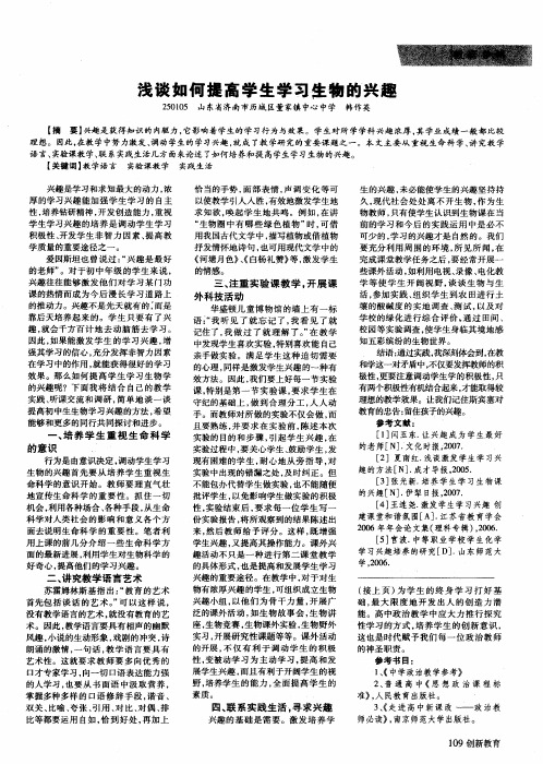 浅谈如何提高学生学习生物的兴趣