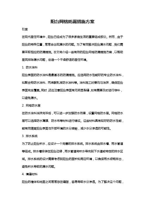 阳台网格防漏措施方案