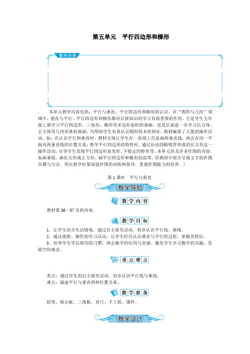 四年级数学上册第五单元平行四边形和梯形第1课时平行与垂直教案新人教版