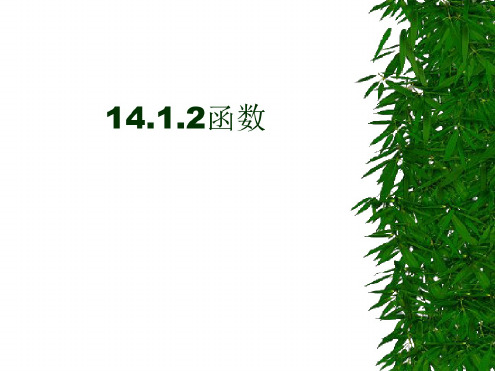 数学:14.1《变量与函数》(第2课时)课件(人教新课标八年级上)