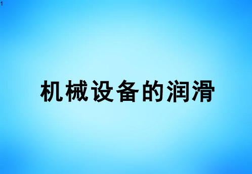 第十二讲机械设备的润滑二