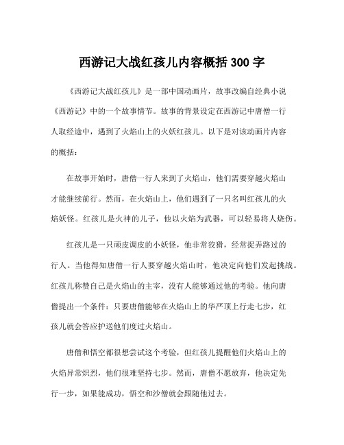 西游记大战红孩儿内容概括300字