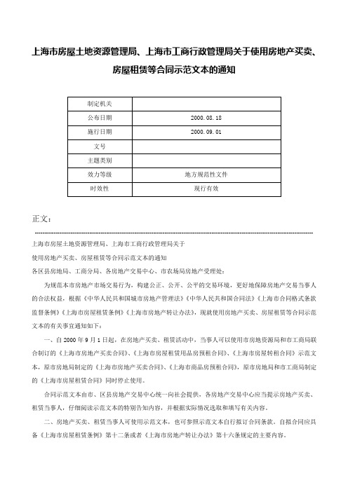 上海市房屋土地资源管理局、上海市工商行政管理局关于使用房地产买卖、房屋租赁等合同示范文本的通知-