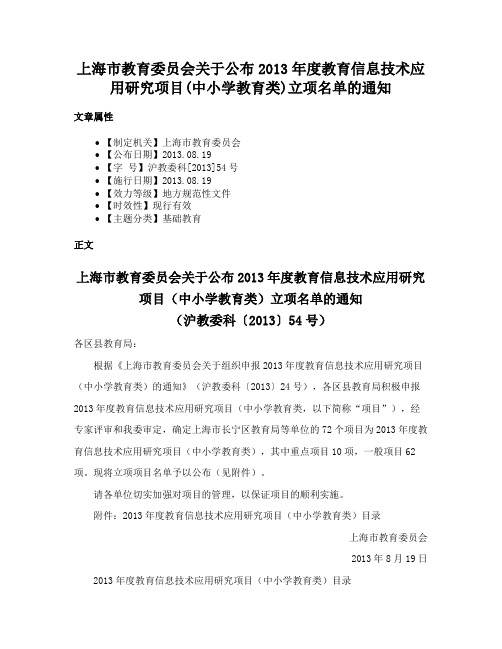 上海市教育委员会关于公布2013年度教育信息技术应用研究项目(中小学教育类)立项名单的通知