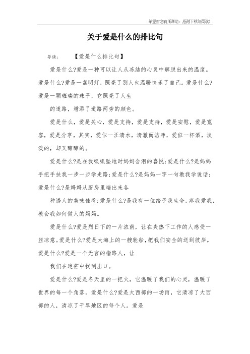 关于爱是什么的排比句