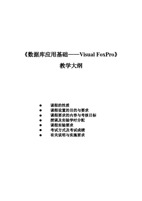 《Visual_FoxPro数据库及其应用》教学大纲