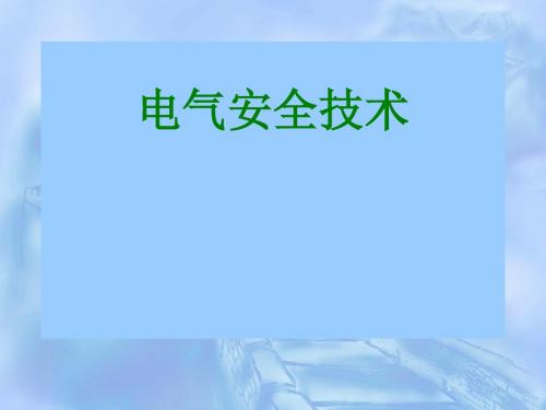 电气安全技术..