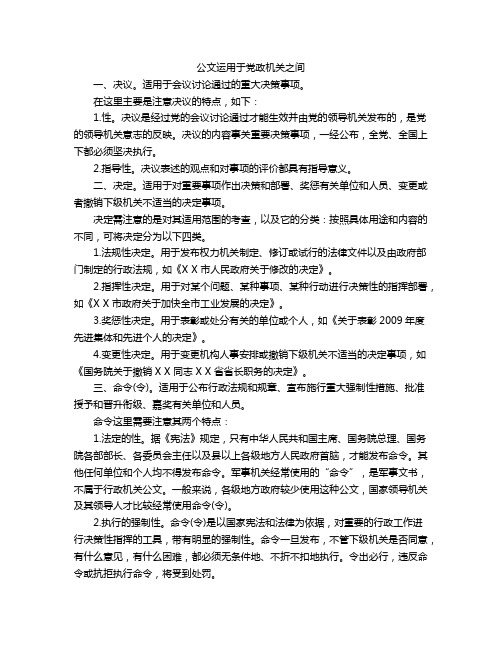 公文运用于党政机关之间